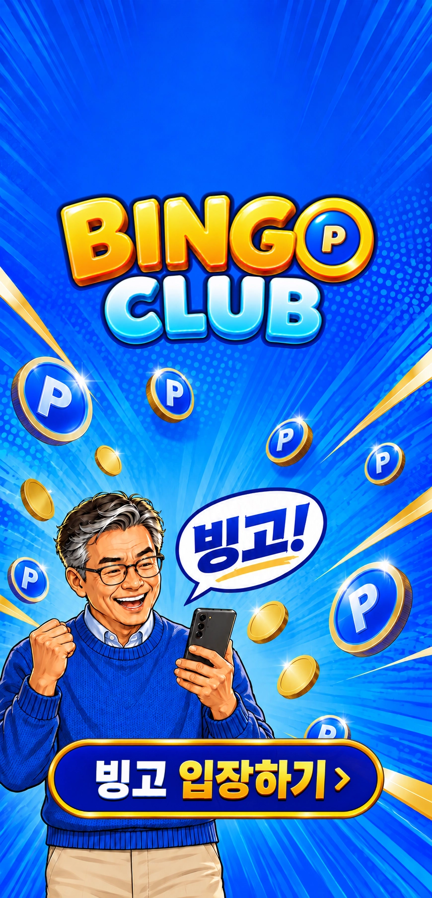 빙고클럽